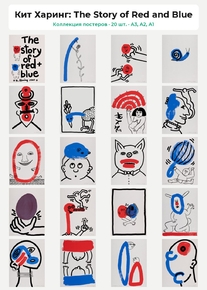 Keith Haring - The Story of Red and Blue (Коллекция постеров, 20 шт.) | Кит Харинг