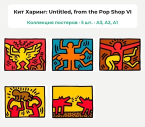 Keith Haring (Коллекция постеров, 5 шт.) | Кит Харинг
