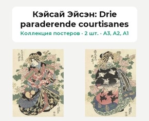 Кэйсай Эйсэн (Коллекция постеров, 2 шт.): Drie paraderende courtisanes