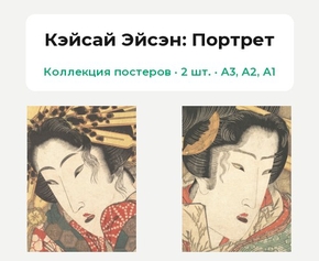 Кэйсай Эйсэн (Коллекция постеров, 2 шт.): Портрет