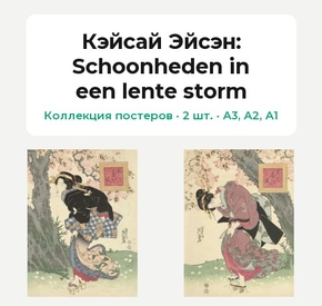 Кэйсай Эйсэн (Коллекция постеров, 2 шт.): Schoonheden in een lente storm