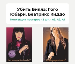 Kill Bill (Коллекция постеров, 2 шт.): Гого Юбари, Беатрикс Киддо | Убить Билла