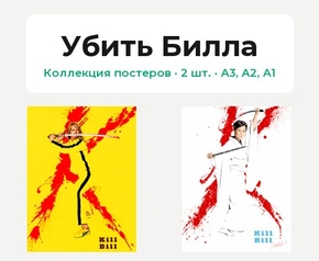 Kill Bill (Коллекция постеров, 2 шт.) | Убить Билла