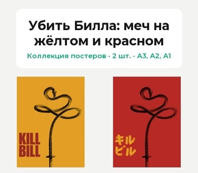 Kill Bill (Коллекция постеров, 2 шт.): меч на жёлтом и красном | Убить Билла
