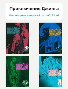 King of Bandit Jing (Коллекция постеров, 4 шт.) | Приключения Джинга