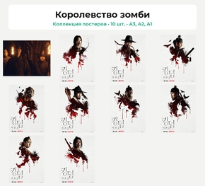 Kingdom (Коллекция постеров, 10 шт.) | Королевство зомби