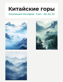 Китайские горы (Коллекция постеров, 3 шт.)