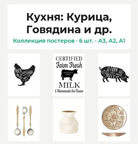 Kitchen (Коллекция постеров, 6 шт.): Курица, Говядина и др. | Кухня