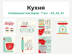 Kitchen (Коллекция постеров, 7 шт.) | Кухня