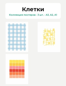 Клетки (Коллекция постеров, 3 шт.)