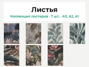 Листья (Коллекция постеров, 7 шт.)