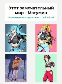 KonoSuba (Коллекция постеров, 4 шт.) | Этот замечательный мир - Мэгумин
