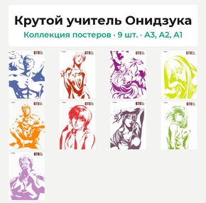 Крутой учитель Онидзука (Коллекция постеров, 9 шт.)
