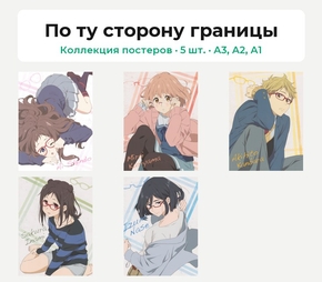 Kyoukai no Kanata (Коллекция постеров, 5 шт.) | По ту сторону границы