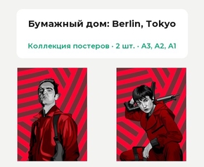 La casa de papel - Berlin (Коллекция постеров, 2 шт.) | Бумажный дом