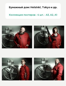 La casa de papel - Helsinki (Коллекция постеров, 4 шт.) | Бумажный дом
