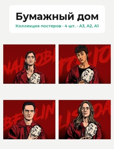 La casa de papel (Коллекция постеров, 4 шт.) | Бумажный дом