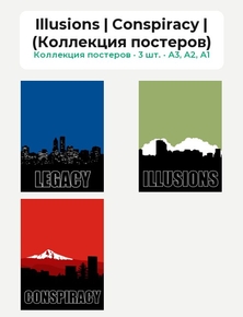 Legacy (Коллекция постеров, 3 шт.) | Illusions | Conspiracy | (Коллекция постеров)