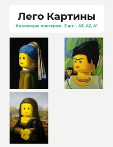 Lego Pictures (Коллекция постеров, 3 шт.) | Лего Картины