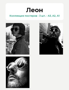 Leon (Коллекция постеров, 3 шт.) | Леон