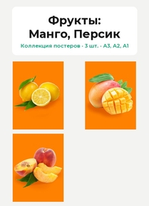 Фрукты (Коллекция постеров, 3 шт.): Манго, Персик Фрукты (Коллекция постеров, 3 шт.): Манго, Персик