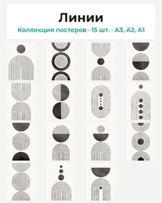Lines (Коллекция постеров, 15 шт.) | Линии
