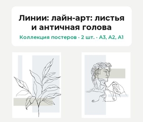 Lines (Коллекция постеров, 2 шт.): лайн-арт: листья и античная голова | Линии