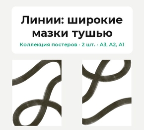 Lines (Коллекция постеров, 2 шт.): широкие мазки тушью | Линии