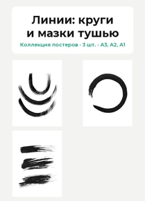 Lines (Коллекция постеров, 3 шт.): круги и мазки тушью | Линии