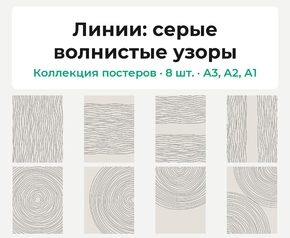 Lines (Коллекция постеров, 8 шт.): серые волнистые узоры | Линии