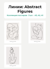 Lines (Коллекция постеров, 3 шт.): Abstract Figures | Линии