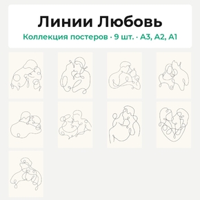 Lines Love (Коллекция постеров, 9 шт.) | Линии Любовь
