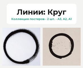 Линии (Коллекция постеров, 2 шт.): Круг