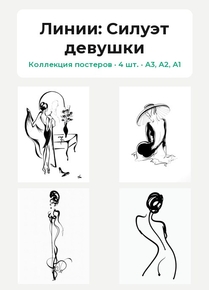 Линии (Коллекция постеров, 4 шт.): Силуэт девушки
