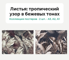 Листья (Коллекция постеров, 2 шт.): тропический узор в бежевых тонах
