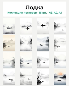 Лодка (Коллекция постеров, 16 шт.) | Озеро