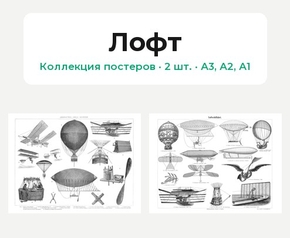 Loft (Коллекция постеров, 2 шт.) | Лофт