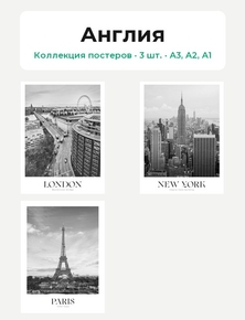 London (Коллекция постеров, 3 шт.) | Англия