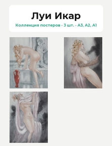 Louis Icart (Коллекция постеров, 3 шт.) | Луи Икар