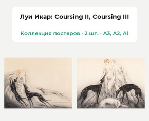 Louis Icart (Коллекция постеров, 2 шт.): Coursing II, Coursing III | Луи Икар