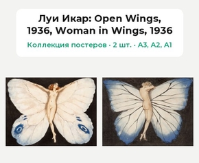 Louis Icart - Open Wings, 1936 (Коллекция постеров, 2 шт.) | Луи Икар
