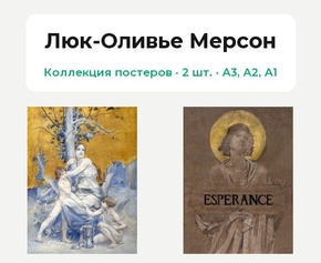 Luc Olivier Merson (Коллекция постеров, 2 шт.) | Люк-Оливье Мерсон