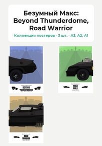 Mad Max (Коллекция постеров, 3 шт.): Beyond Thunderdome, Road Warrior | Безумный Макс