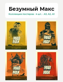 Mad Max (Коллекция постеров, 4 шт.) | Безумный Макс