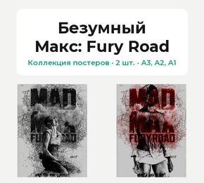 Mad Max (Коллекция постеров, 2 шт.): Fury Road | Безумный Макс