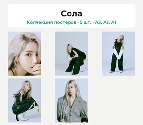 Mamamoo - Solar (Коллекция постеров, 5 шт.) | Сола