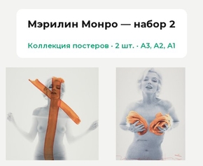 Marilyn Monroe (Коллекция постеров, 2 шт.) — набор 2 | Мэрилин Монро