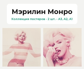 Marilyn Monroe (Коллекция постеров, 2 шт.) | Мэрилин Монро