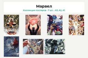 Marvel (Коллекция постеров, 7 шт.) | Марвел (Коллекция картин)