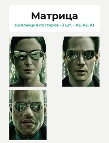 Matrix (Коллекция постеров, 3 шт.) | Матрица